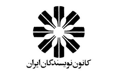 Statement of the Iranian Writers’ Union Condemning Government Murders
