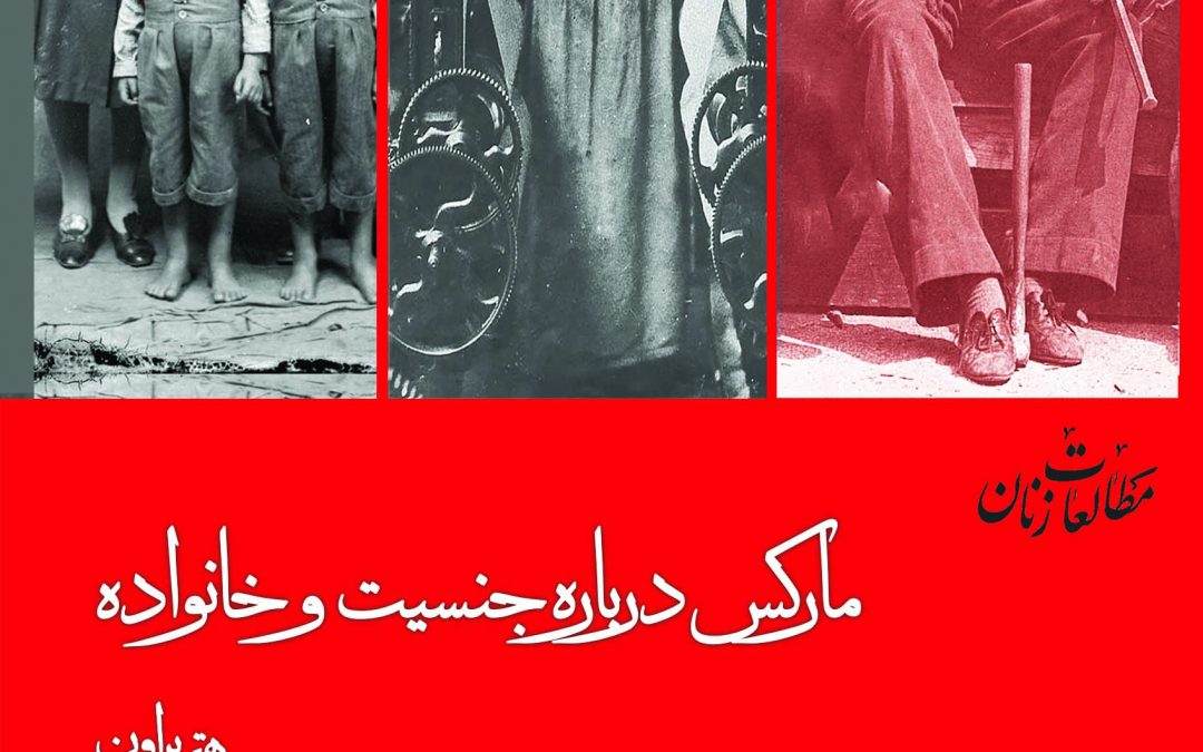 Marx on Gender and the Family: A Critical Study (Persian edition)
